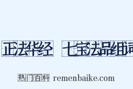 正法华经·七宝法品组词是什么意思的图片